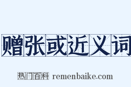 赠张或近义词是什么意思的图片